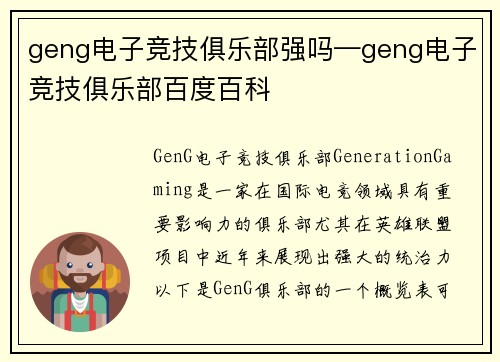 geng电子竞技俱乐部强吗—geng电子竞技俱乐部百度百科