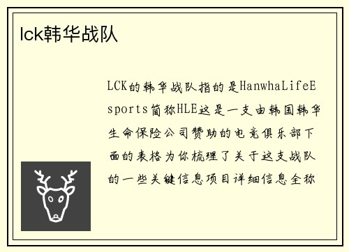lck韩华战队