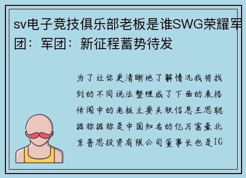 sv电子竞技俱乐部老板是谁SWG荣耀军团：军团：新征程蓄势待发