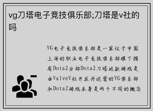 vg刀塔电子竞技俱乐部;刀塔是v社的吗