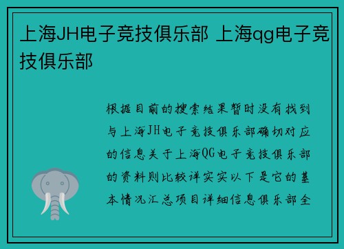 上海JH电子竞技俱乐部 上海qg电子竞技俱乐部