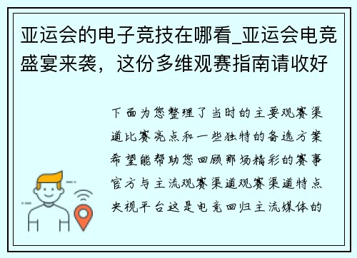 亚运会的电子竞技在哪看_亚运会电竞盛宴来袭，这份多维观赛指南请收好