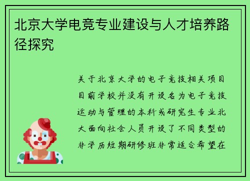 北京大学电竞专业建设与人才培养路径探究