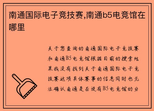 南通国际电子竞技赛,南通b5电竞馆在哪里