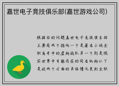 嘉世电子竞技俱乐部(嘉世游戏公司)