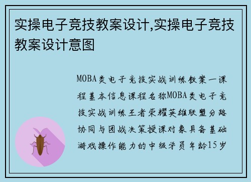 实操电子竞技教案设计,实操电子竞技教案设计意图