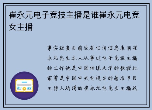 崔永元电子竞技主播是谁崔永元电竞女主播